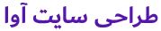 طراحی سایت فروشگاهی کرج، استان البرز